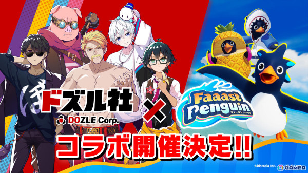 「Faaast Penguin」ドズル社とのコラボが2025年1月23日より開催！メンバーがペンギンに扮した限定スキンとして登場の画像1