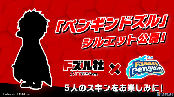 「Faaast Penguin」ドズル社とのコラボが2025年1月23日より開催！メンバーがペンギンに扮した限定スキンとして登場の画像2