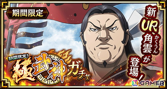 「キングダム 乱 -天下統一への道-」に新武将「UR角雲」登場！イベント「若き城主と歴戦の趙将」や「リリース2500日記念ログインボーナス」も開催中の画像1