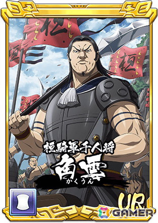 「キングダム 乱 -天下統一への道-」に新武将「UR角雲」登場！イベント「若き城主と歴戦の趙将」や「リリース2500日記念ログインボーナス」も開催中の画像3