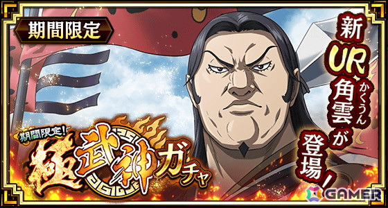 「キングダム 乱 -天下統一への道-」に新武将「UR角雲」登場！イベント「若き城主と歴戦の趙将」や「リリース2500日記念ログインボーナス」も開催中の画像1