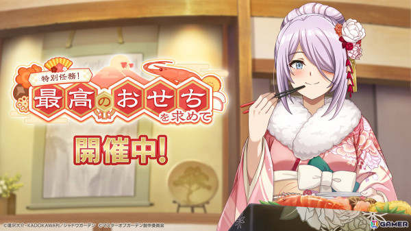「カゲマス」シーズナルイベント「特別任務！最高のおせちを求めて」が開催！振袖姿のローズがガチャに登場の画像1
