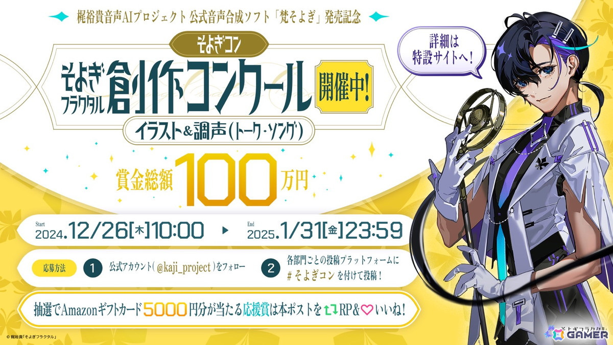 梶裕貴さん公式音声合成ソフト「梵そよぎ」発売記念の創作コンクール