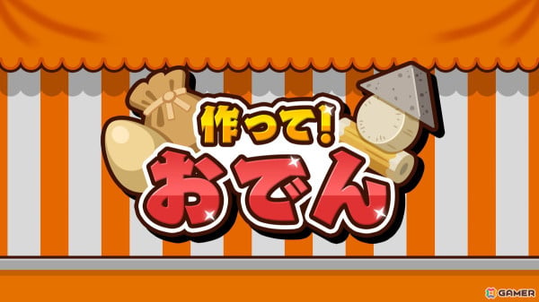 おいしいおでんを作るゲーム「作って！おでん」がSwitchで発売！最大4人の対戦プレイにも対応の画像1