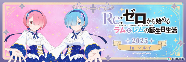「Re:ゼロから始めるラムとレムの誕生日生活 2025 in マルイ」が2025年1月31日より開催！描き下ろしイラストを使用したグッズ販売や展示もの画像1