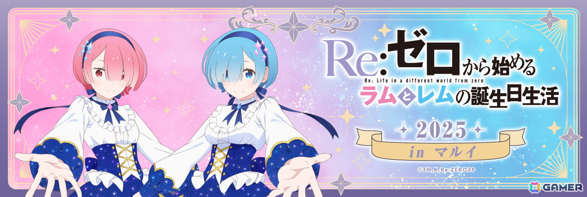 Re:ゼロから始めるラムとレムの誕生日生活 2025 in マルイ」が2025年1