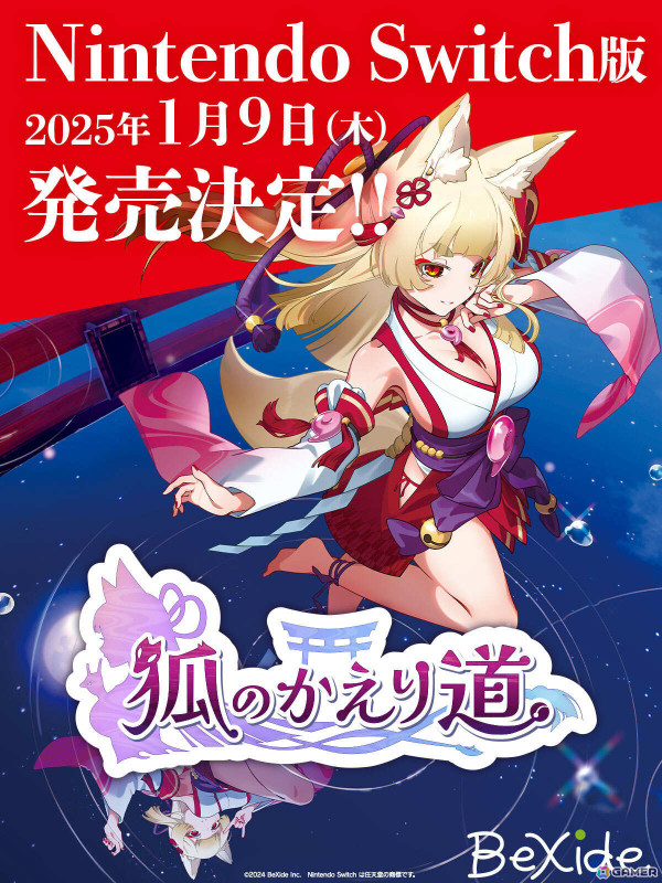 「狐のかえり道」Switch版の発売日が2025年1月9日に決定！20％オフで予約受付を開始の画像1