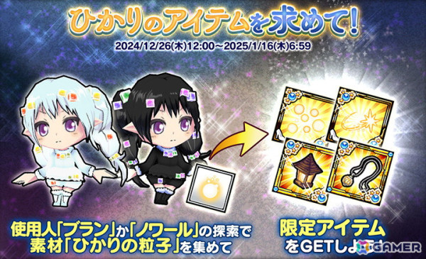 「ケリ姫スイーツ」で年末年始イベント「ひかりの祭典」が開催！使用人「ブラン」または「ノワール」を選択してステージに挑戦しようの画像3