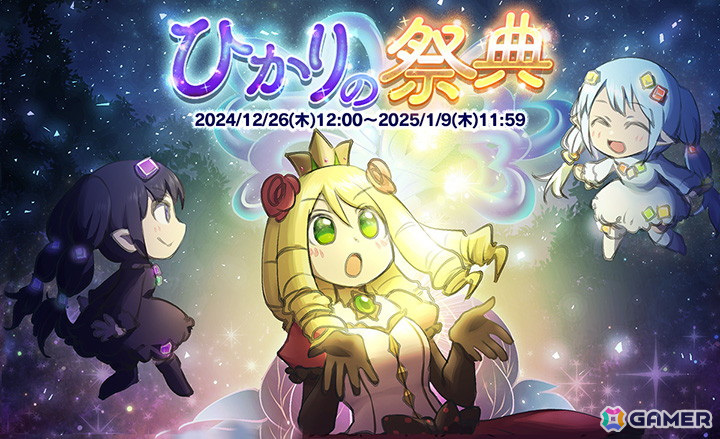 「ケリ姫スイーツ」で年末年始イベント「ひかりの祭典」が開催！使用人「ブラン」または「ノワール」を選択してステージに挑戦しようの画像1