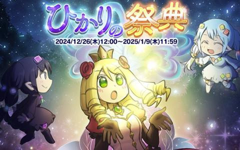 「ケリ姫スイーツ」で年末年始イベント「ひかりの祭典」が開催！使用人「ブラン」または「ノワール」を選択してステージに挑戦しよう