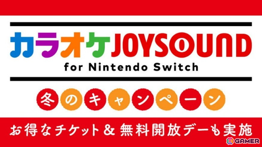 「カラオケ JOYSOUND for Nintendo Switch」年末年始にお得にカラオケを楽しめる「冬のキャンペーン」が実施！歌いたい曲が見つかる新機能も搭載の画像