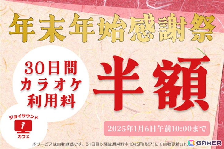 「カラオケ JOYSOUND for Nintendo Switch」年末年始にお得にカラオケを楽しめる「冬のキャンペーン」が実施！歌いたい曲が見つかる新機能も搭載の画像
