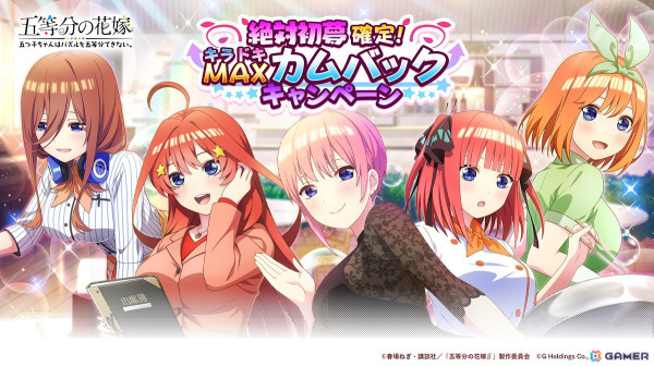 「五等分の花嫁 五つ子ちゃんはパズルを五等分できない。」100連分のガチャチケなどが貰える「絶対初夢確定！キラドキMAXカムバックキャンペーン」が開始！の画像1