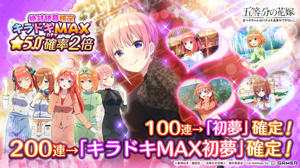 「五等分の花嫁 五つ子ちゃんはパズルを五等分できない。」100連分のガチャチケなどが貰える「絶対初夢確定！キラドキMAXカムバックキャンペーン」が開始！の画像2