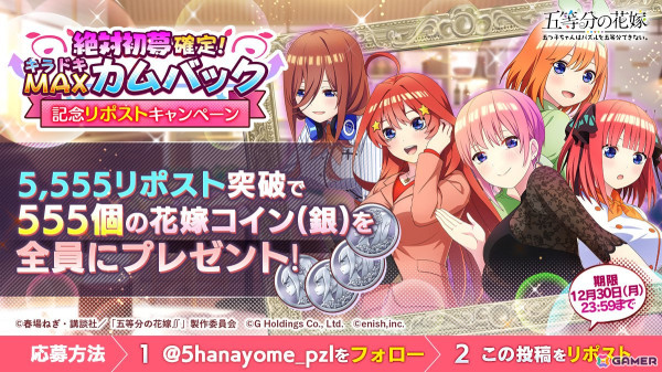 「五等分の花嫁 五つ子ちゃんはパズルを五等分できない。」100連分のガチャチケなどが貰える「絶対初夢確定！キラドキMAXカムバックキャンペーン」が開始！の画像3