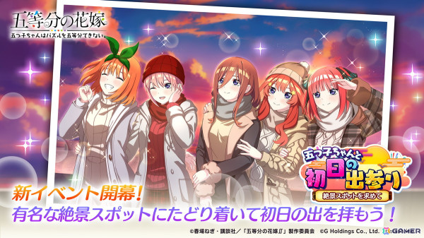 「五等分の花嫁 五つ子ちゃんはパズルを五等分できない。」100連分のガチャチケなどが貰える「絶対初夢確定！キラドキMAXカムバックキャンペーン」が開始！の画像4