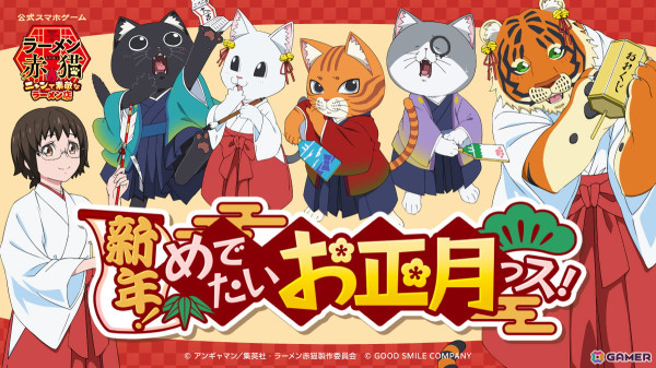 「ラーメン赤猫～ニャンて素敵なラーメン店～」1月のゲーム内イベント「新年！めでたいお正月っス！」が12月31日より開催！の画像1