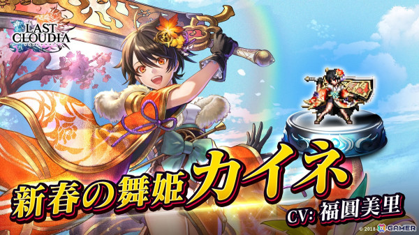 「ラスクラ」年末年始を記念した「激アゲ盛りキャンペーン2025」が開催！28日には新ユニット「新春の舞姫カイネ」（CV：福圓美里）も登場の画像1