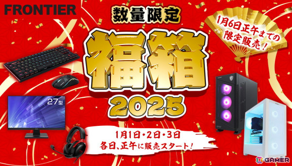 FRONTIERダイレクトストアにてゲーミングPCやデバイスなどが入った「福箱2025」全18商品が2025年1月1日より順次発売！の画像1