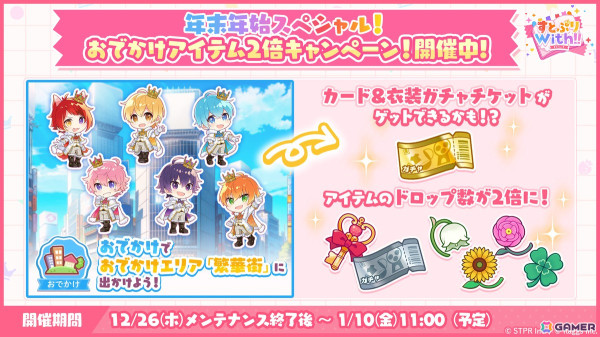 「すとぷりWith!!」で「年末年始スペシャル！おでかけアイテム2倍キャンペーン！」が実施！カード＆衣装ガチャチケットが最大10枚貰えるログインボーナスも開催の画像1