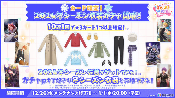 「すとぷりWith!!」で「年末年始スペシャル！おでかけアイテム2倍キャンペーン！」が実施！カード＆衣装ガチャチケットが最大10枚貰えるログインボーナスも開催の画像2