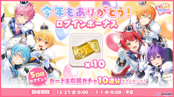 「すとぷりWith!!」で「年末年始スペシャル！おでかけアイテム2倍キャンペーン！」が実施！カード＆衣装ガチャチケットが最大10枚貰えるログインボーナスも開催の画像3