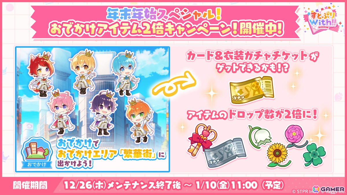 「すとぷりWith!!」で「年末年始スペシャル!おでかけアイテム2倍キャンペーン!」が実施!カード&衣装ガチャチケットが最大10枚貰えるログインボーナスも開催の画像