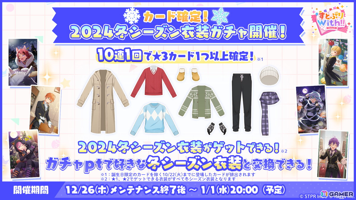 「すとぷりWith!!」で「年末年始スペシャル!おでかけアイテム2倍キャンペーン!」が実施!カード&衣装ガチャチケットが最大10枚貰えるログインボーナスも開催の画像