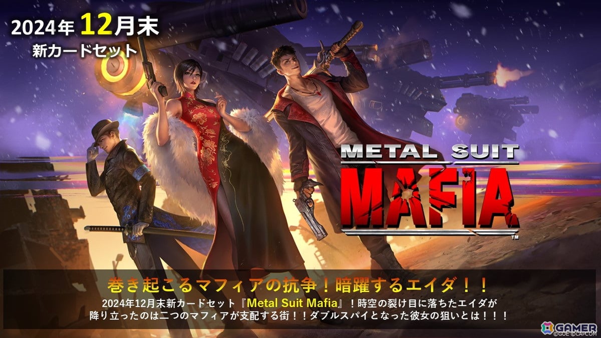 「TEPPEN」2大マフィアの抗争とエイダ・ウォンの暗躍を描くカードセット「Metal Suit Mafia」が実装！5.5周年イベントも開催中の画像1