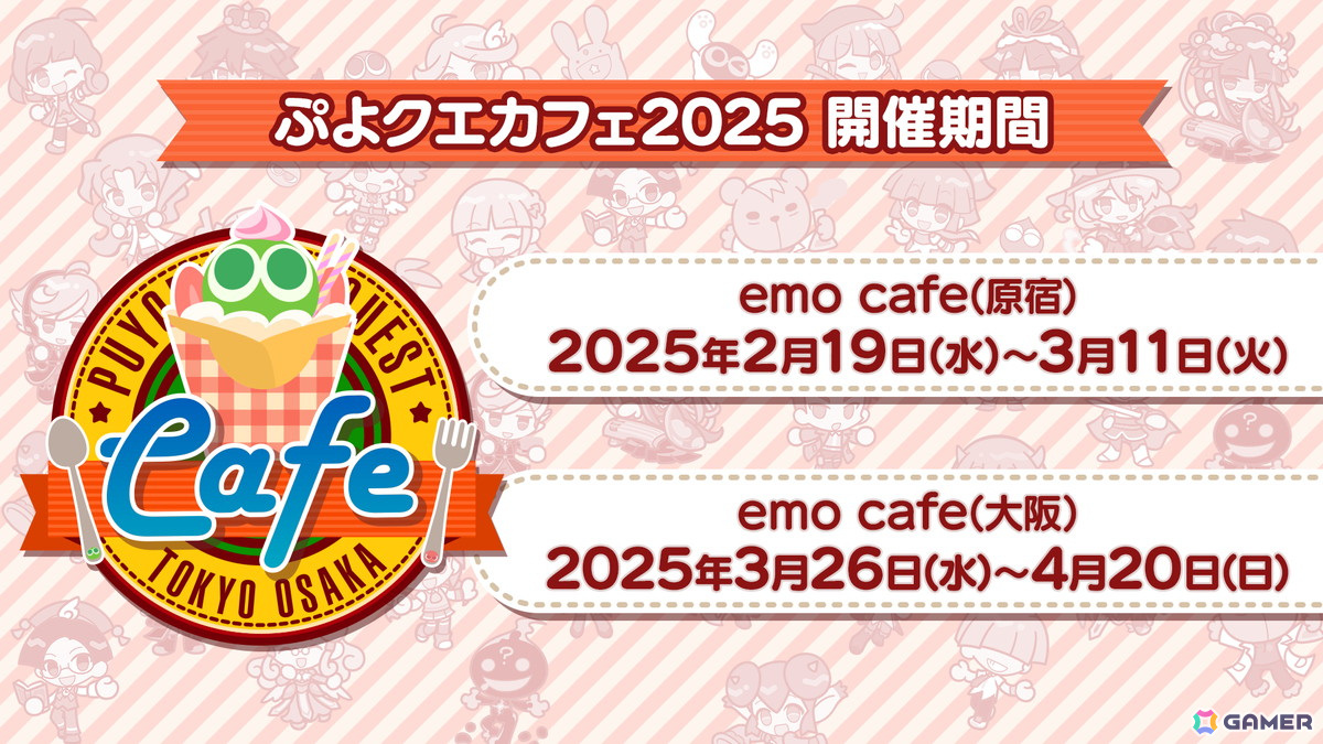 「ぷよクエカフェ2025」新メニューアイデア募集の採用案が発表！原宿会場は2月19日から、大阪会場は3月26日から開催決定の画像