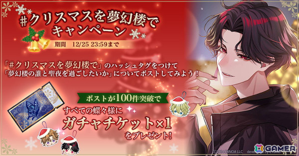 「夢幻楼と眠れぬ蝶」全7キャラクターのクリスマスボイス付きシナリオが販売中！全ユーザーを対象にガチャチケットのプレゼントもの画像2