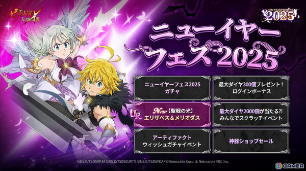 「グラクロ」初のダブルキャラ「【聖戦の光】エリザベス＆メリオダス」が登場！「ニューイヤーフェス2025」が開催中の画像1
