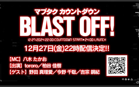 「Muv-Luv Tactics カーリダーサの悪夢」のクラファン終了をカウントダウンする「マブタクカウントダウン BLAST OFF!」が12月27日22時より配信！