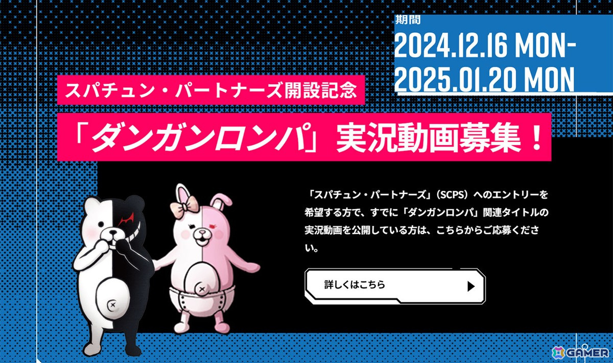 「スパチュン・パートナーズ」にてファンによる「ダンガンロンパ」の実況動画公開！動画の募集は2025年1月20日まで実施中の画像