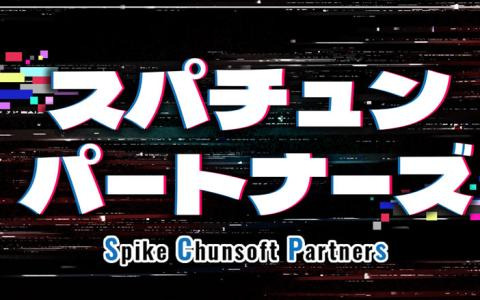 「スパチュン・パートナーズ」にてファンによる「ダンガンロンパ」の実況動画公開！動画の募集は2025年1月20日まで実施中