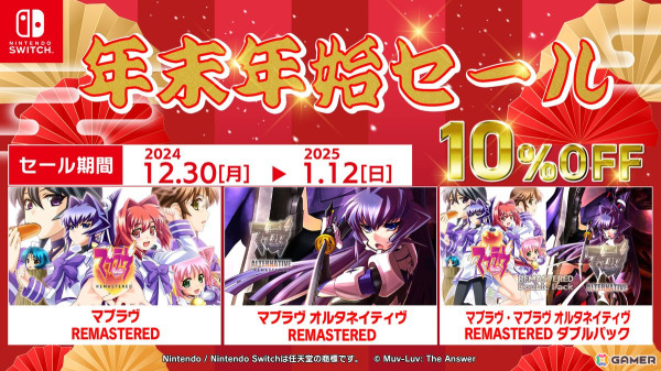 Switch向け「マブラヴ」シリーズ3タイトルが10%オフとなる年末年始セールが開催！の画像1