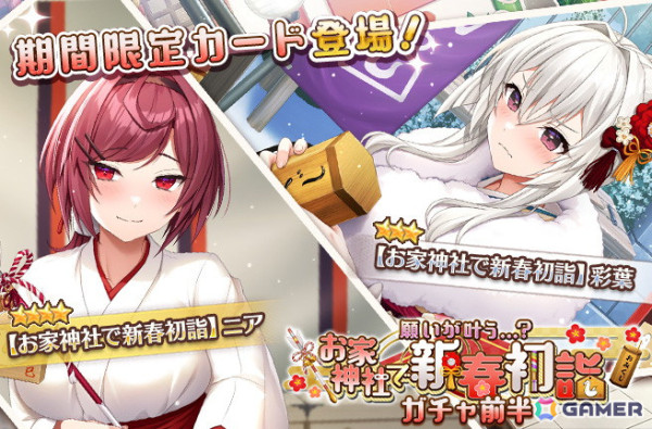 「スイートホームメイド」1月イベント「お家神社で新春初詣」が開催！yaman**氏描き下ろしの「【我が愛しの妃へ…】彩葉」が出る人気投票ガチャもの画像1
