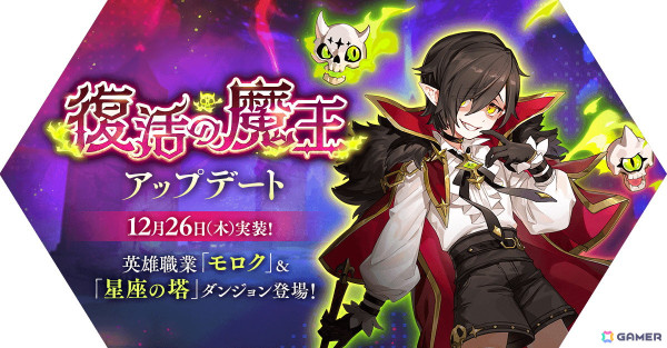 「ラグナロク マスターズ」に英雄職業「モロク」が登場する「復活の魔王アップデート」を実施！の画像1