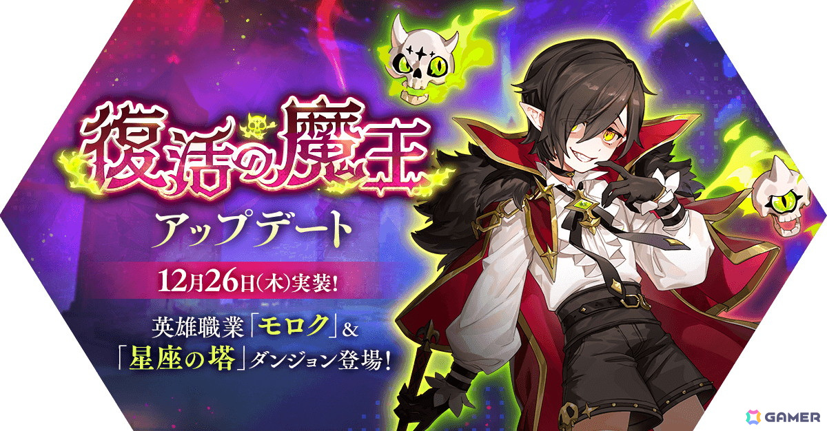 「ラグナロク マスターズ」に英雄職業「モロク」が登場する「復活の魔王アップデート」を実施!の画像