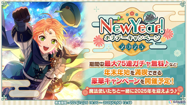 「魔法使いの約束」でNew Year！ホリデーキャンペーン2025が開始！育成＆ミッション機能のリニューアルも実施の画像1