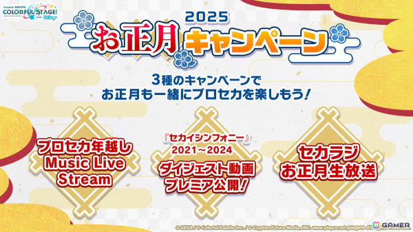 「プロセカ」×「あんスタ！！」のコラボが発表！マイセカイ、劇場版の続報や年末年始のキャンペーンも明らかにの画像29