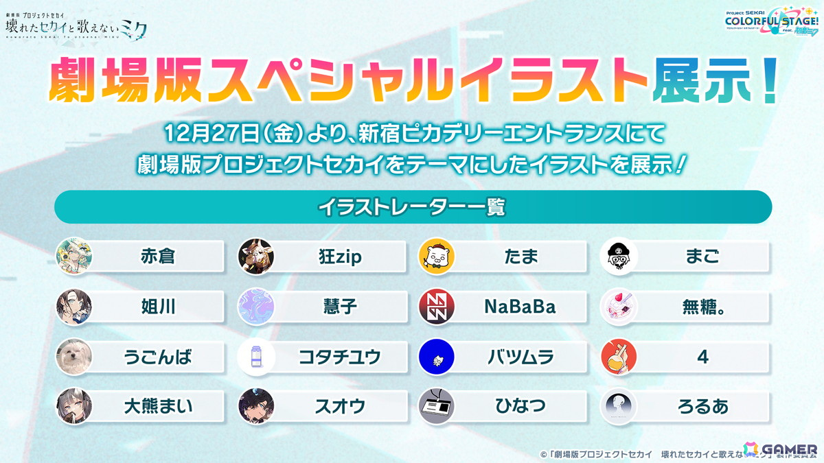 「プロセカ」×「あんスタ！！」のコラボが発表！マイセカイ、劇場版の続報や年末年始のキャンペーンも明らかにの画像115