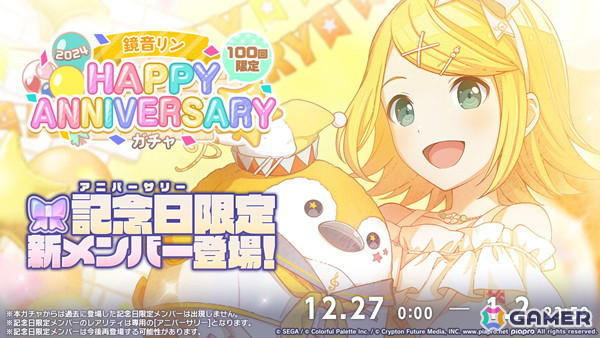 「プロセカ」で「HAPPY ANNIVERSARYライブ リン・レン 2024」が開催！アニバーサリー限定の新メンバーが登場するガチャもの画像2