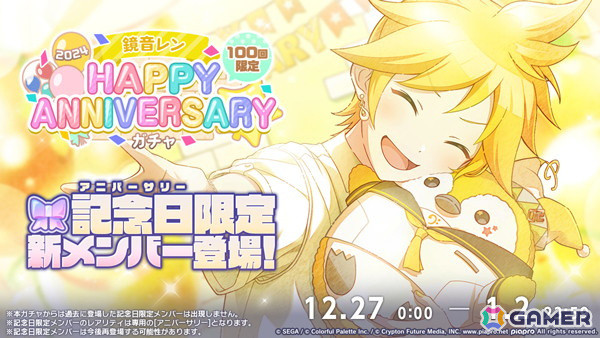 「プロセカ」で「HAPPY ANNIVERSARYライブ リン・レン 2024」が開催！アニバーサリー限定の新メンバーが登場するガチャもの画像5