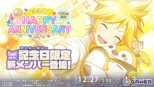 プロセカ」で「HAPPY ANNIVERSARYライブ リン・レン 2024」が開催