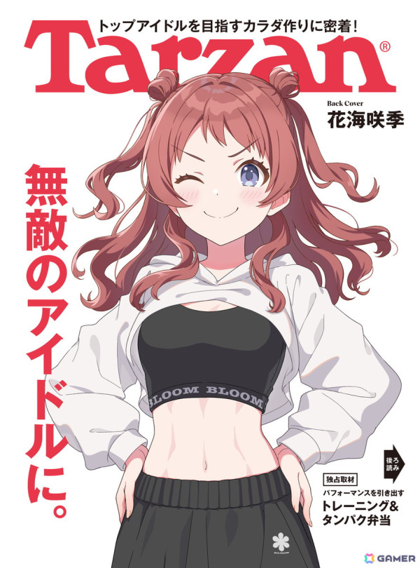 「学マス」の咲季が2025年1月4日に発売されるフィットネス総合誌「Tarzan」のバックカバーに登場！2種目の自宅トレメニューや“タンパク弁当レシピ”も公開の画像2