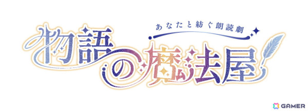 工画堂スタジオ×インクストゥエンターによる制作参加型のプロジェクト「物語の魔法屋」が始動！公演情報は2025年1月に発表予定の画像1