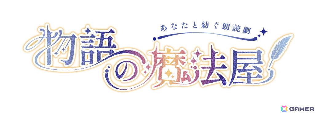 工画堂スタジオ×インクストゥエンターによる制作参加型のプロジェクト「物語の魔法屋」が始動!公演情報は2025年1月に発表予定の画像