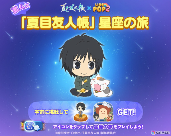 「LINE POP2」でアニメ「夏目友人帳」とのコラボイベントが開催！夏目貴志やニャンコ先生たちがミニモンとして登場の画像3