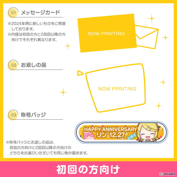 プロセカ」リンからお返しセットが届くバースデーギフトシリーズ2024の
